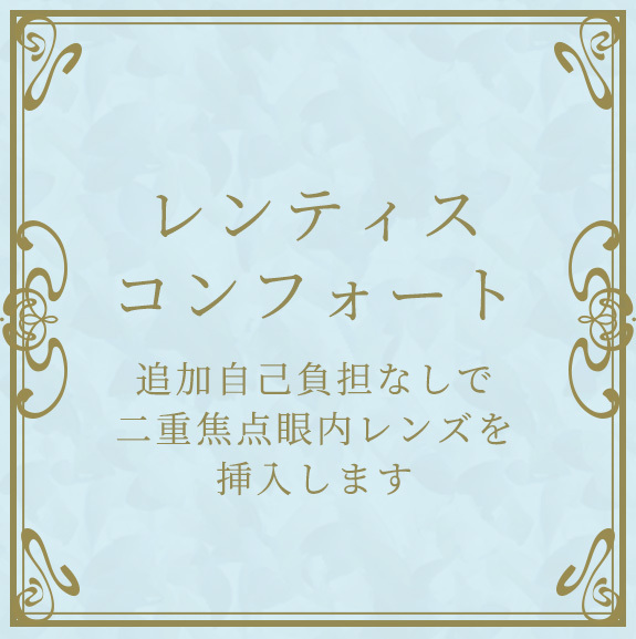 レンティスコンフォート